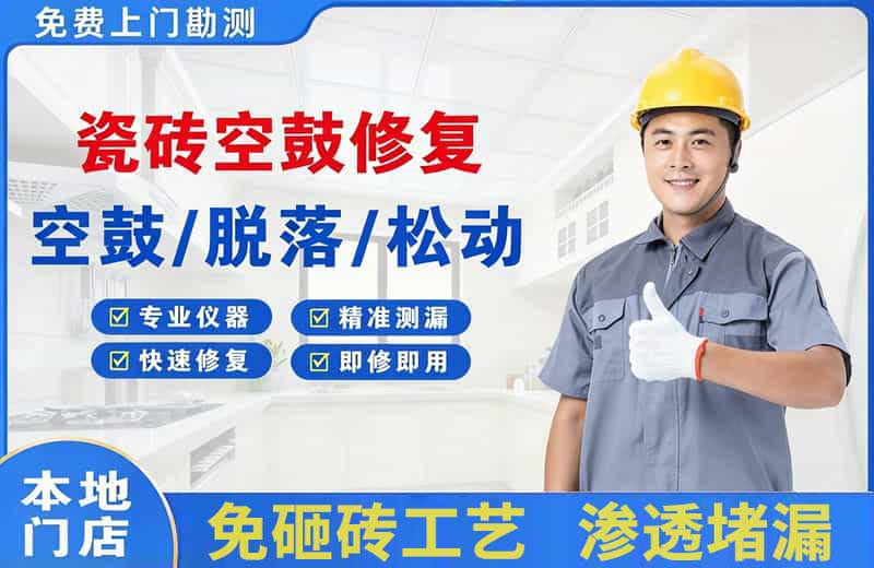 瓦房店瓷砖空鼓修复