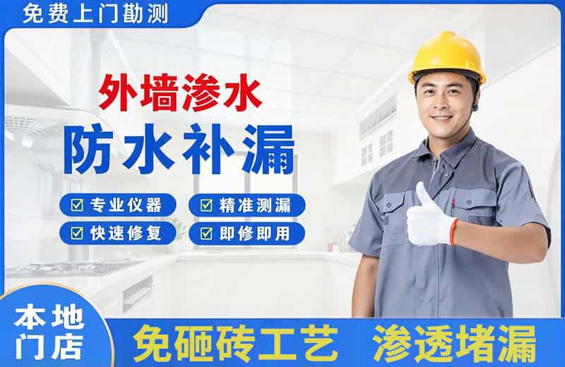瓦房店外墙渗水维修