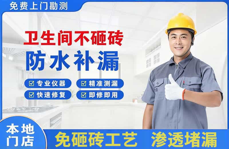 瓦房店卫生间不砸砖修补漏水